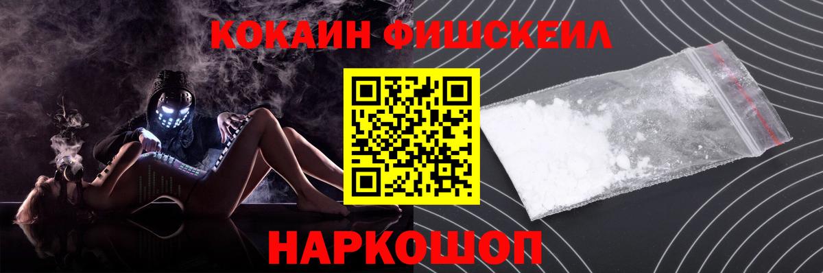 Кокаин Fish Scale  Cocaine VHQ  Нальчик  Вход с VPN 