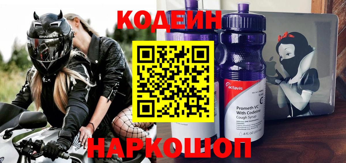 Кодеин напиток Lean (лин)  Кодеиновый сироп Lean Purple Drank  Нальчик  Вход с VPN 