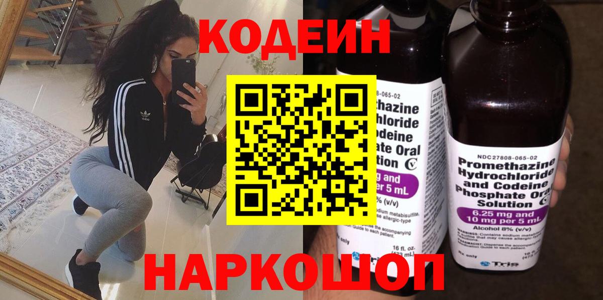 Codein напиток Lean (лин) Нальчик